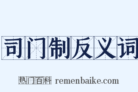 司门制反义词是什么意思的图片